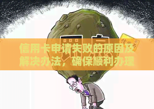 信用卡申请失败的原因及解决办法，确保顺利办理