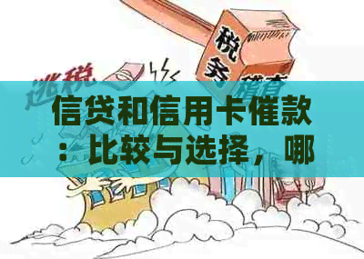 信贷和信用卡催款：比较与选择，哪个更适合您？