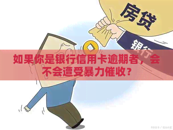 如果你是银行信用卡逾期者，会不会遭受？