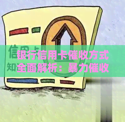 银行信用卡方式全面解析：是否存在？如何应对和预防？