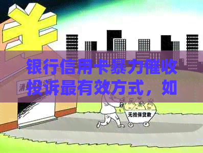 银行信用卡投诉最有效方式，如何举报和索赔？