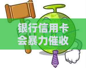 银行信用卡会