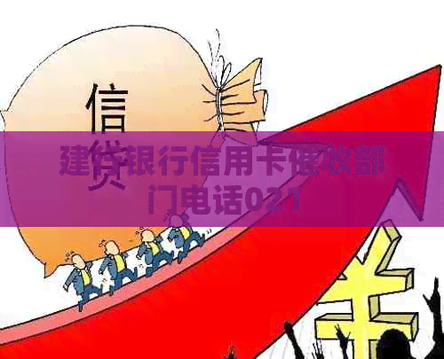 建行银行信用卡部门电话021