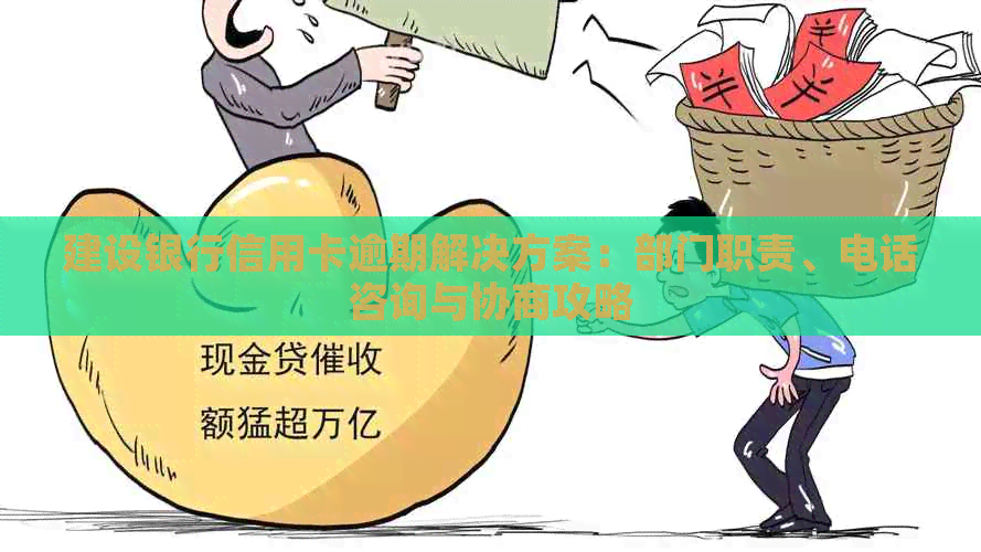 建设银行信用卡逾期解决方案：部门职责、电话咨询与协商攻略