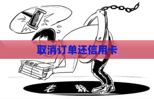 取消订单还信用卡
