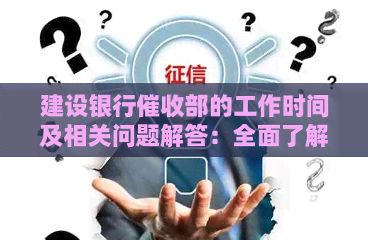 建设银行部的工作时间及相关问题解答：全面了解流程与规定