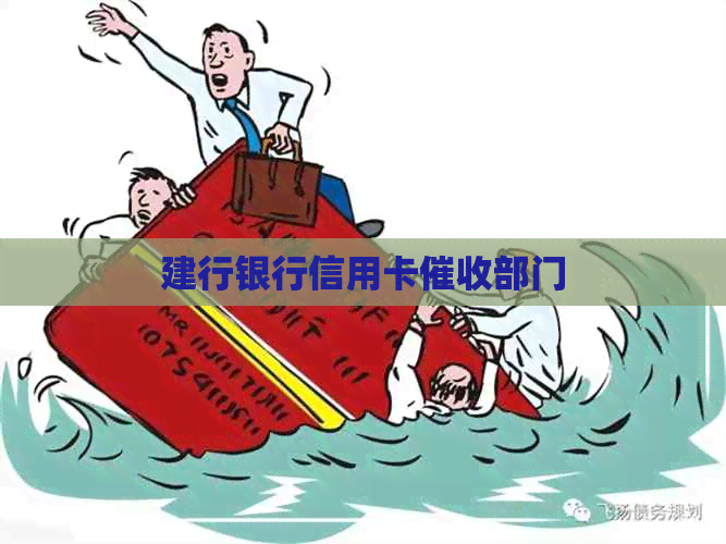 建行银行信用卡部门