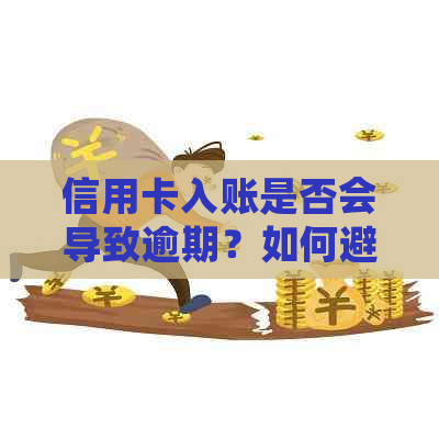 信用卡入账是否会导致逾期？如何避免信用卡逾期？