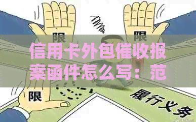 信用卡外包报案函件怎么写：范文、指南、要点、模板、写作技巧。
