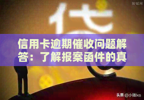 信用卡逾期问题解答：了解报案函件的真正作用和应对方法