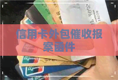 信用卡外包报案函件