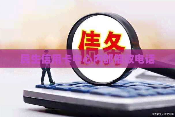民生信用卡中心内部电话