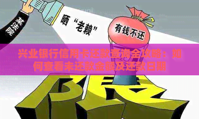 兴业银行信用卡还款查询全攻略：如何查看未还款金额及还款日期