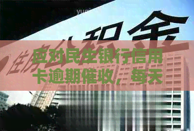 应对民生银行信用卡逾期，每天打电话怎么办？信用处理新招有哪些？