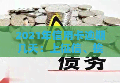 2021年信用卡逾期几天：上、挨罚息、算逾期及被起诉全解析