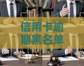 信用卡逾期黑名单：多久后会被列入，影响与解决办法