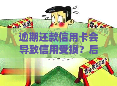 逾期还款信用卡会导致信用受损？后果是什么？