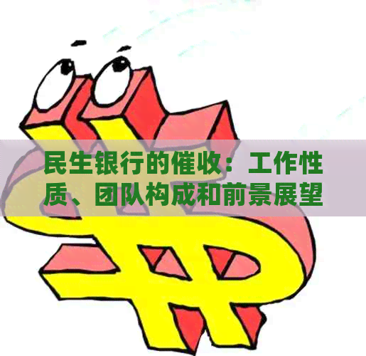 民生银行的：工作性质、团队构成和前景展望，是否值得投入以及相关后果
