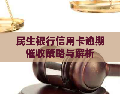 民生银行信用卡逾期策略与解析