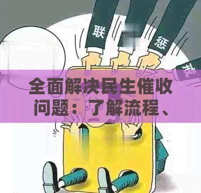 全面解决民生问题：了解流程、法律保护与有效应对策略