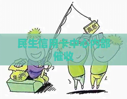 民生信用卡中心内部