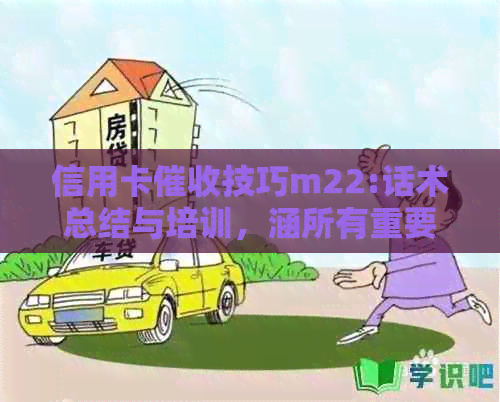 信用卡技巧m22:话术总结与培训，涵所有重要技巧