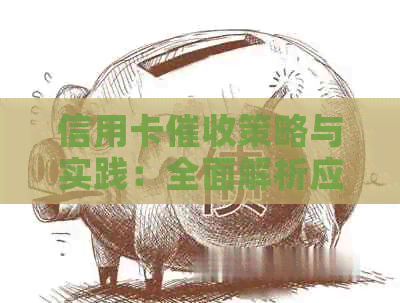 信用卡策略与实践：全面解析应对逾期、降低利息及维护客户关系的方法
