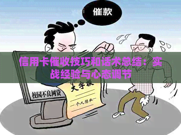 信用卡技巧和话术总结：实战经验与心态调节