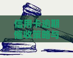 信用卡逾期策略与有效话术培训