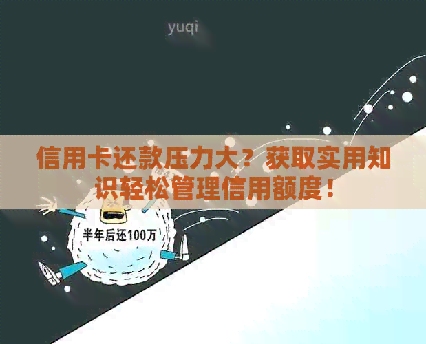 信用卡还款压力大？获取实用知识轻松管理信用额度！