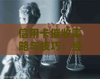 信用卡策略与技巧：经典话术大全，有效应对各种情况
