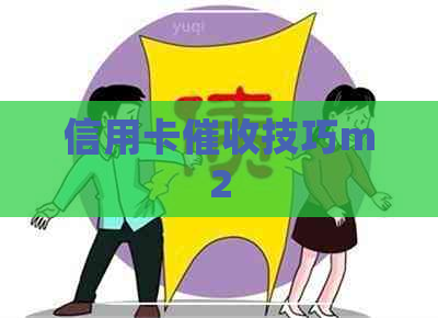 信用卡技巧m2