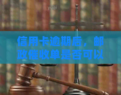 信用卡逾期后，邮政单是否可以寄到村委会？这里有合法解决办法！