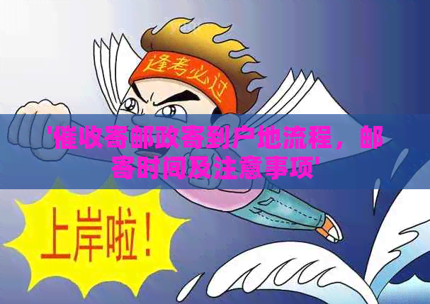 '寄邮政寄到户地流程，邮寄时间及注意事项'