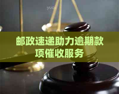邮政速递助力逾期款项服务