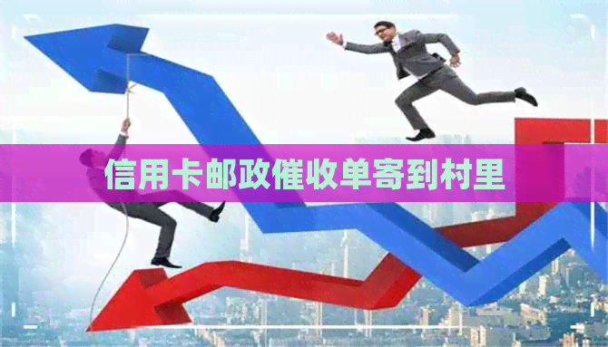信用卡邮政单寄到村里