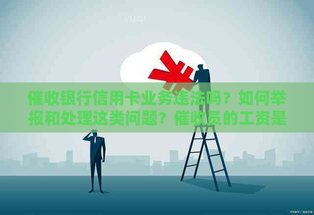 银行信用卡业务违法吗？如何举报和处理这类问题？员的工资是否高？
