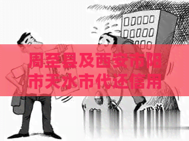 周至县及西安市阳市天水市代还信用卡服务