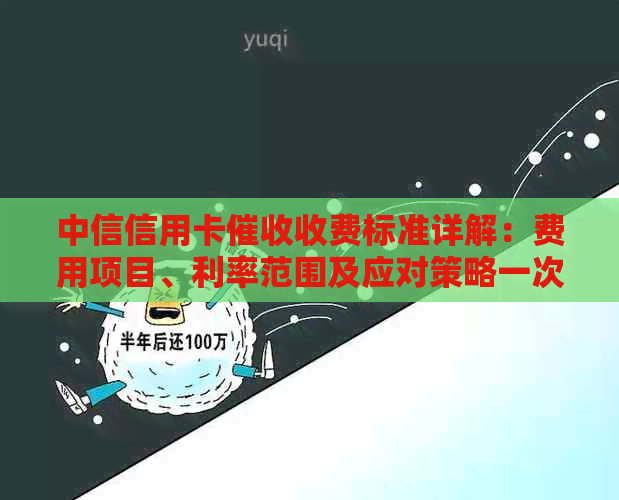 中信信用卡收费标准详解：费用项目、利率范围及应对策略一次性告诉你！