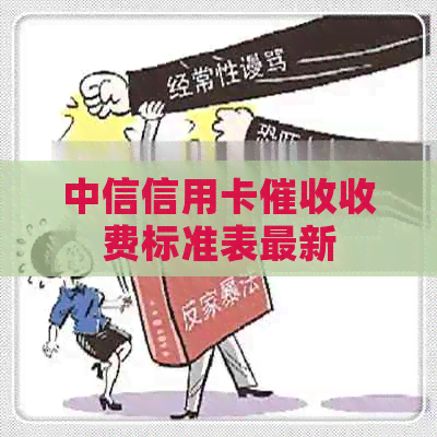 中信信用卡收费标准表最新