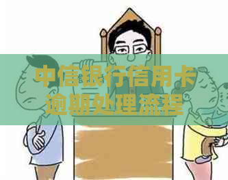 中信银行信用卡逾期处理流程及上门详细说明