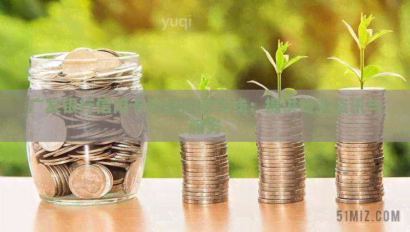 广发银行信用卡逾期专线：提供专业资讯与服务