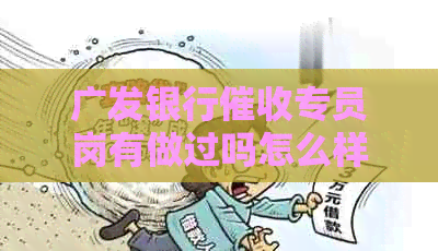 广发银行专员岗有做过吗怎么样：工作体验与评价