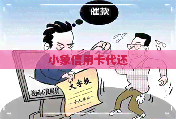 小象信用卡代还