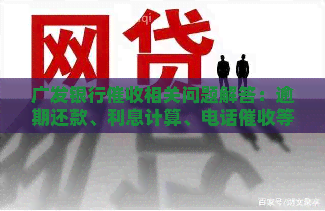 广发银行相关问题解答：逾期还款、利息计算、电话等全方位解析