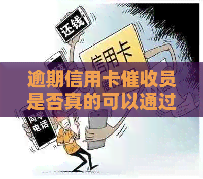 逾期信用卡员是否真的可以通过电话或手机追踪定位用户位置？