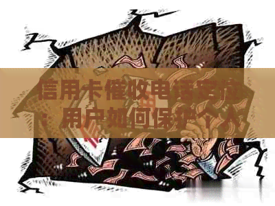 信用卡电话定位：用户如何保护个人隐私与应对策略