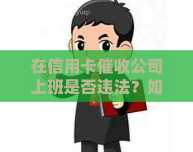 在信用卡公司上班是否违法？如何举报以及可能的处罚措。