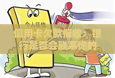 信用卡欠款：银行是否会联系你的工作单位？