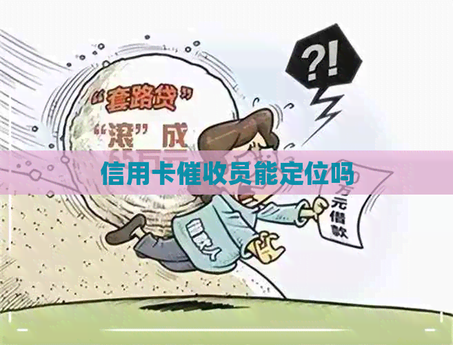 信用卡员能定位吗